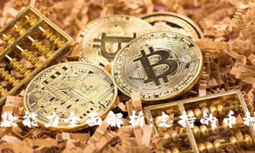 虚拟钱包收款能力全面解析：支持的币种与上限详解