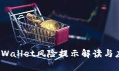  腾讯tpWallet风险提示解读