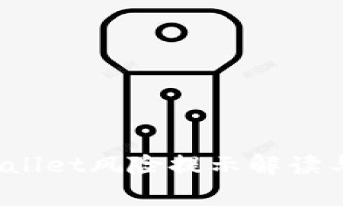  腾讯tpWallet风险提示解读与应对策略