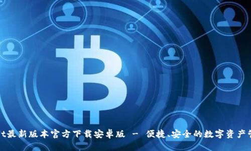 tpWallet最新版本官方下载安卓版 - 便捷、安全的数字资产管理工具