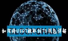 如何将USDT提取到TB钱包详
