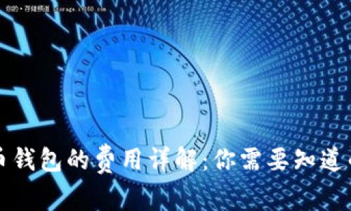 比特币钱包的费用详解：你需要知道的一切