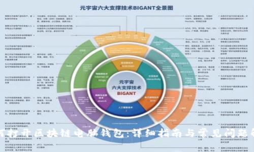 如何打开区块链电脑钱包：详细指南与常见问题解答