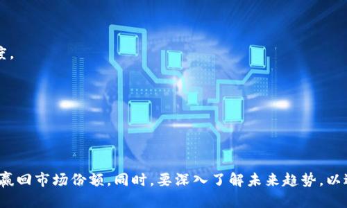   Tp钱包的未来: 解决市场需求危机 / 

 guanjianci Tp钱包, 数字资产管理, 加密货币, 市场分析 /guanjianci 

引言
随着加密货币市场的蓬勃发展，越来越多的数字资产管理工具和钱包应用应运而生。Tp钱包作为其中的一种产品，虽曾在市场上占有一定的份额，但随着市场的变化和用户需求的不断演进，Tp钱包面临着前所未有的挑战。不少用户发出了“Tp钱包没有市场了”的疑问，这似乎指向了数字资产管理工具在竞争激烈的加密行业中生存的困难。

一、Tp钱包的基本概念与发展历史
Tp钱包是一款数字资产管理工具，它支持多种加密货币的存储、交易和管理。最初，Tp钱包以其操作简便和安全性强而受到用户的青睐。其用户群体主要包括个人投资者和小型交易所。随着比特币、以太坊等主流加密货币的走红，Tp钱包在2017年左右迎来了发展高峰。

然而，随着时间的推移，市场上出现了越来越多的竞争产品，包括硬件钱包和移动钱包等不同类型的数字资产管理工具。从而使得Tp钱包的用户流失和市场份额的缩减逐渐显现。

二、Tp钱包面临的市场问题
目前，Tp钱包在市场上遭遇了一系列问题，导致用户对其信心的减弱。一方面，市场中的竞争对手通过不断创新，提供了更为高效、安全的服务；另一方面，Tp钱包没有及时更新其功能和技术，使其与用户期望的标准渐行渐远。

首先，在安全性方面，加密资产安全始终是投资者最关心的问题。许多用户反映，Tp钱包在安全措施方面相较于行业领先者有所滞后。例如，缺乏多重签名功能或二次验证措施等。这使得用户对于Tp钱包的信息安全产生了怀疑，进而影响了其使用的积极性。

其次，用户体验也是Tp钱包所需面对的重要问题。在数字资产管理工具领域，用户的体验直接关系到其市场表现。Tp钱包虽然界面友好，但在操作流畅程度和功能多样性上与其他竞争者相比还有较大的提升空间。用户希望能够低成本的开展资产交易与管理，这就需要更为灵活的功能设计和更为高效的技术支持。

三、解决方案与应对策略
为了迎合市场的变化，Tp钱包需要对现有业务进行全面评估，发现短板，提升自身的竞争力。首先，应当通过技术升级来增强安全性，包括采用最新的加密技术和安全框架，确保用户资产的信息安全。

其次，改善用户体验也是至关重要的。Tp钱包可以通过与用户的实时反馈机制，了解他们的需求，并逐渐迭代更新产品。比如，增加自定义功能，支持更多类型的币种交易，提升性能等，来逐步恢复用户的信心。

此外，Tp钱包也可以考虑扩展其生态系统，通过与其他金融科技公司合作，提供更加全面的金融服务。这种跨平台的整合不仅可以扩大用户基础，还可增强其市场竞争力。

四、市场趋势分析
加密货币依旧正处于不断发展变化之中，市场的需求也在做出相应的调整。根据行业分析，未来的数字资产管理工具将更加专注于效率、安全和用户体验三方面。

数据显示，用户对于安全性和隐私保护的重视程度持续增加，因此具备多重签名、去中心化身份认证等技术的应用，将会越来越受到青睐。此外，简单易用的界面设计和良好的用户支持服务也是促进用户留存的关键因素。

五、Tp钱包的未来展望
尽管当前面临众多困难，Tp钱包依然可以通过创新和迭代找回市场的竞争力。行业发展的新趋势、新需求为Tp钱包提供了许多机会。如果能够顺应这种变化，将用户的需求放在第一位，Tp钱包或许能通过转型来开辟新的道路。

未来，随着去中心化金融（DeFi）及非同质化代币（NFT）的发展，Tp钱包如能跳出传统数字资产管理的框框，积极拥抱新技术和新风口，或将实现新的突破。

可能相关问题
ol
li1. Tp钱包与其他数字资产钱包的比较如何？/li
li2. Tp钱包的安全性存在哪些隐患？/li
li3. 数字资产管理工具的未来发展趋势是什么？/li
li4. 怎样选择适合自己的数字钱包？/li
li5. 数字资产投资的风险有哪些？/li
li6. Tp钱包的用户体验如何改善？/li
/ol

问题一: Tp钱包与其他数字资产钱包的比较如何？
在数字资产管理工具市场，各类钱包的功能、特点各不相同。首先，我们可以从安全性、用户体验、支持币种、交易费用四个维度来进行比较。

安全性方面，Tp钱包相对缺乏前沿的安全技术，例如多签名和硬件钱包支持，这使得用户资产在风险管理上显得脆弱。当市场上涌现出许多优秀的竞争产品时，Tp钱包的安全缺陷使得用户逐渐流失。

用户体验方面，虽然Tp钱包界面友好，但在交互设计和功能性上仍然相对简单，缺乏足够的创新。相比之下，诸如MetaMask等产品已能提供丰富的功能，比如DAO投票、DeFi产品整合等，极大地提升了用户的满意度。

支持币种方面，Tp钱包仅支持部分主流币种，而一些钱包则通过与交易所合作、开放API等方式支持了更多的币种和投资产品，比如DeFi代币和NFT藏品，这样的扩展也符合市场的多样性需求。

交易费用方面，Tp钱包的费用结构并没有太大优势，而一些先进钱包则通过交易算法减少费用支出，进一步吸引了用户转向。这些方面的比较显示，Tp钱包必须加大创新力度，来追赶市场趋势。

问题二: Tp钱包的安全性存在哪些隐患？
数字资产的安全性通常是用户最为关心的问题。Tp钱包在安全性方面的隐患主要体现在以下几个方面：

1. 技术更新滞后: 许多竞争对手不断引入最新的安全技术，例如区块链上的多重签名、硬件钱包的交互等，而Tp钱包在安全技术的迭代上显得少之又少，致使其在 意外事件发生时可能面临更高的风险。

2. 中心化操作: 一些用户反映，Tp钱包并没有真正实现去中心化管理，其使用过程中依然需要与中心服务器交互，这意味着任何隐私信息都可能被窃取，为攻击者留下可乘之机。

3. 缺少多层验证: 在当前的行业中，多重验证已经成为数字资产管理的重要安全手段，而Tp钱包在这一领域的缺失，会使得用户面临被黑客攻击的高风险。

4. 客服反应慢: 当前用户在使用过程中遇到的安全问题需要及时得到解决。然而，Tp钱包在客户服务方面的反应不够迅速，当用户在发生安全问题后，往往较难获得及时的支持和帮助。

问题三: 数字资产管理工具的未来发展趋势是什么？
随着区块链技术和加密市场的发展，数字资产管理工具的未来发展趋势可以概括为以下几点：

1. 安全性将继续成为重中之重: 随着用户对加密资产的重视，安全性将成为所有钱包的首要关注点，集成最新的安全技术、提供多重验证和交易保险将是不可或缺的部分。

2. 用户体验的简化: 越来越多的用户希望快速上手并使用数字资产管理工具，因此未来的数字钱包将在设计上更加简洁，提供代币自动管理、交易简化和智能提示等多种新特性。

3. 跨平台支持: 未来，数字资产管理工具将支持更多的操作系统和设备，包括移动端、网站端和硬件端的协同，以适应不同用户的需求。去中心化金融（DeFi）和NFT的交易支持将成为标准功能。

4. 趋向去中心化: 随着去中心化金融（DeFi）的兴起，越来越多的用户开始重视去中心化钱包的使用，这也意味着未来将会有越来越多的跨链钱包出现，以满足不同用户需求。

问题四: 怎样选择适合自己的数字钱包？
选择适合自己的数字钱包是每个投资者都需要面对的问题。首先，用户需要考虑钱包的安全性。这包括技术是否更新到位，是否具备多重签名、硬件钱包支持等特性。其次，用户需要分析钱包的易用性，例如操作界面的友好程度、用户支持服务效率等。并且应关注所需支持的币种及其交易费用。

同时，用户也要考虑钱包的功能扩展性，是否能支持当前热门的DeFi产品或NFT等。最后，要考虑社区评价和用户反馈，这是用户决定用什么工具的重要参考。做到全面考量，用户才能选择到最优质的数字资产管理工具。

问题五: 数字资产投资的风险有哪些？
投资数字资产风险主要可以分为市场风险、安全风险和监管风险三个方面：

市场风险: 数字资产价格波动性极高，投资者需时刻关注其动态，以避免由于突发情况带来的损失。新币种的上线和重大市场事件都是能够直接影响市场行情的重要因素。

安全风险: 如上一问提到的，数字资产面临着黑客攻击、技术漏洞和中心化管理等多种隐患。用户在选择钱包时需要谨慎，确保所用工具能够有效保护他们的资产。

监管风险: 随着数字资产市场的不断发展，许多国家及地区开始对加密货币进行监管，这可能导致某些项目被禁止或限制，影响用户的投资收益。因此，用户在进行投资之前，务必了解相关的法律法规。

问题六: Tp钱包的用户体验如何改善？
改善用户体验是增强用户粘性的根本之道，Tp钱包需要从多个方面入手：

首先，简化操作流程，让新用户能够快速熟悉使用。此外，提供多种产品使用教程和客服支持，降低用户上手的门槛，会大大提高用户对产品的接受度。

其次，关注用户反馈，借助社区反馈和线上调查等方式了解用户具体需求，并确保迭代更新时能真正解决用户痛点，避免用户流失。

最后，持续性能，缩短交易时间，提高交易的效率，让用户享受到流畅的体验，从而提高用户满意度，最终建立起良好的品牌形象。

结论
面对市场的变化和竞争的加剧，Tp钱包需要时刻保持警惕，灵活应对。通过更新技术、提升安全性、改善用户体验等方面的努力，力争重新吸引用户，赢回市场份额。同时，要深入了解未来趋势，以适应不断变化的市场环境。只有如此，Tp钱包才能在竞争激烈的数字资产管理领域中生存与发展。