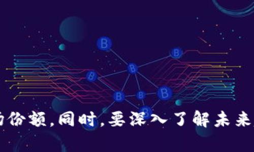   Tp钱包的未来: 解决市场需求危机 / 

 guanjianci Tp钱包, 数字资产管理, 加密货币, 市场分析 /guanjianci 

引言
随着加密货币市场的蓬勃发展，越来越多的数字资产管理工具和钱包应用应运而生。Tp钱包作为其中的一种产品，虽曾在市场上占有一定的份额，但随着市场的变化和用户需求的不断演进，Tp钱包面临着前所未有的挑战。不少用户发出了“Tp钱包没有市场了”的疑问，这似乎指向了数字资产管理工具在竞争激烈的加密行业中生存的困难。

一、Tp钱包的基本概念与发展历史
Tp钱包是一款数字资产管理工具，它支持多种加密货币的存储、交易和管理。最初，Tp钱包以其操作简便和安全性强而受到用户的青睐。其用户群体主要包括个人投资者和小型交易所。随着比特币、以太坊等主流加密货币的走红，Tp钱包在2017年左右迎来了发展高峰。

然而，随着时间的推移，市场上出现了越来越多的竞争产品，包括硬件钱包和移动钱包等不同类型的数字资产管理工具。从而使得Tp钱包的用户流失和市场份额的缩减逐渐显现。

二、Tp钱包面临的市场问题
目前，Tp钱包在市场上遭遇了一系列问题，导致用户对其信心的减弱。一方面，市场中的竞争对手通过不断创新，提供了更为高效、安全的服务；另一方面，Tp钱包没有及时更新其功能和技术，使其与用户期望的标准渐行渐远。

首先，在安全性方面，加密资产安全始终是投资者最关心的问题。许多用户反映，Tp钱包在安全措施方面相较于行业领先者有所滞后。例如，缺乏多重签名功能或二次验证措施等。这使得用户对于Tp钱包的信息安全产生了怀疑，进而影响了其使用的积极性。

其次，用户体验也是Tp钱包所需面对的重要问题。在数字资产管理工具领域，用户的体验直接关系到其市场表现。Tp钱包虽然界面友好，但在操作流畅程度和功能多样性上与其他竞争者相比还有较大的提升空间。用户希望能够低成本的开展资产交易与管理，这就需要更为灵活的功能设计和更为高效的技术支持。

三、解决方案与应对策略
为了迎合市场的变化，Tp钱包需要对现有业务进行全面评估，发现短板，提升自身的竞争力。首先，应当通过技术升级来增强安全性，包括采用最新的加密技术和安全框架，确保用户资产的信息安全。

其次，改善用户体验也是至关重要的。Tp钱包可以通过与用户的实时反馈机制，了解他们的需求，并逐渐迭代更新产品。比如，增加自定义功能，支持更多类型的币种交易，提升性能等，来逐步恢复用户的信心。

此外，Tp钱包也可以考虑扩展其生态系统，通过与其他金融科技公司合作，提供更加全面的金融服务。这种跨平台的整合不仅可以扩大用户基础，还可增强其市场竞争力。

四、市场趋势分析
加密货币依旧正处于不断发展变化之中，市场的需求也在做出相应的调整。根据行业分析，未来的数字资产管理工具将更加专注于效率、安全和用户体验三方面。

数据显示，用户对于安全性和隐私保护的重视程度持续增加，因此具备多重签名、去中心化身份认证等技术的应用，将会越来越受到青睐。此外，简单易用的界面设计和良好的用户支持服务也是促进用户留存的关键因素。

五、Tp钱包的未来展望
尽管当前面临众多困难，Tp钱包依然可以通过创新和迭代找回市场的竞争力。行业发展的新趋势、新需求为Tp钱包提供了许多机会。如果能够顺应这种变化，将用户的需求放在第一位，Tp钱包或许能通过转型来开辟新的道路。

未来，随着去中心化金融（DeFi）及非同质化代币（NFT）的发展，Tp钱包如能跳出传统数字资产管理的框框，积极拥抱新技术和新风口，或将实现新的突破。

可能相关问题
ol
li1. Tp钱包与其他数字资产钱包的比较如何？/li
li2. Tp钱包的安全性存在哪些隐患？/li
li3. 数字资产管理工具的未来发展趋势是什么？/li
li4. 怎样选择适合自己的数字钱包？/li
li5. 数字资产投资的风险有哪些？/li
li6. Tp钱包的用户体验如何改善？/li
/ol

问题一: Tp钱包与其他数字资产钱包的比较如何？
在数字资产管理工具市场，各类钱包的功能、特点各不相同。首先，我们可以从安全性、用户体验、支持币种、交易费用四个维度来进行比较。

安全性方面，Tp钱包相对缺乏前沿的安全技术，例如多签名和硬件钱包支持，这使得用户资产在风险管理上显得脆弱。当市场上涌现出许多优秀的竞争产品时，Tp钱包的安全缺陷使得用户逐渐流失。

用户体验方面，虽然Tp钱包界面友好，但在交互设计和功能性上仍然相对简单，缺乏足够的创新。相比之下，诸如MetaMask等产品已能提供丰富的功能，比如DAO投票、DeFi产品整合等，极大地提升了用户的满意度。

支持币种方面，Tp钱包仅支持部分主流币种，而一些钱包则通过与交易所合作、开放API等方式支持了更多的币种和投资产品，比如DeFi代币和NFT藏品，这样的扩展也符合市场的多样性需求。

交易费用方面，Tp钱包的费用结构并没有太大优势，而一些先进钱包则通过交易算法减少费用支出，进一步吸引了用户转向。这些方面的比较显示，Tp钱包必须加大创新力度，来追赶市场趋势。

问题二: Tp钱包的安全性存在哪些隐患？
数字资产的安全性通常是用户最为关心的问题。Tp钱包在安全性方面的隐患主要体现在以下几个方面：

1. 技术更新滞后: 许多竞争对手不断引入最新的安全技术，例如区块链上的多重签名、硬件钱包的交互等，而Tp钱包在安全技术的迭代上显得少之又少，致使其在 意外事件发生时可能面临更高的风险。

2. 中心化操作: 一些用户反映，Tp钱包并没有真正实现去中心化管理，其使用过程中依然需要与中心服务器交互，这意味着任何隐私信息都可能被窃取，为攻击者留下可乘之机。

3. 缺少多层验证: 在当前的行业中，多重验证已经成为数字资产管理的重要安全手段，而Tp钱包在这一领域的缺失，会使得用户面临被黑客攻击的高风险。

4. 客服反应慢: 当前用户在使用过程中遇到的安全问题需要及时得到解决。然而，Tp钱包在客户服务方面的反应不够迅速，当用户在发生安全问题后，往往较难获得及时的支持和帮助。

问题三: 数字资产管理工具的未来发展趋势是什么？
随着区块链技术和加密市场的发展，数字资产管理工具的未来发展趋势可以概括为以下几点：

1. 安全性将继续成为重中之重: 随着用户对加密资产的重视，安全性将成为所有钱包的首要关注点，集成最新的安全技术、提供多重验证和交易保险将是不可或缺的部分。

2. 用户体验的简化: 越来越多的用户希望快速上手并使用数字资产管理工具，因此未来的数字钱包将在设计上更加简洁，提供代币自动管理、交易简化和智能提示等多种新特性。

3. 跨平台支持: 未来，数字资产管理工具将支持更多的操作系统和设备，包括移动端、网站端和硬件端的协同，以适应不同用户的需求。去中心化金融（DeFi）和NFT的交易支持将成为标准功能。

4. 趋向去中心化: 随着去中心化金融（DeFi）的兴起，越来越多的用户开始重视去中心化钱包的使用，这也意味着未来将会有越来越多的跨链钱包出现，以满足不同用户需求。

问题四: 怎样选择适合自己的数字钱包？
选择适合自己的数字钱包是每个投资者都需要面对的问题。首先，用户需要考虑钱包的安全性。这包括技术是否更新到位，是否具备多重签名、硬件钱包支持等特性。其次，用户需要分析钱包的易用性，例如操作界面的友好程度、用户支持服务效率等。并且应关注所需支持的币种及其交易费用。

同时，用户也要考虑钱包的功能扩展性，是否能支持当前热门的DeFi产品或NFT等。最后，要考虑社区评价和用户反馈，这是用户决定用什么工具的重要参考。做到全面考量，用户才能选择到最优质的数字资产管理工具。

问题五: 数字资产投资的风险有哪些？
投资数字资产风险主要可以分为市场风险、安全风险和监管风险三个方面：

市场风险: 数字资产价格波动性极高，投资者需时刻关注其动态，以避免由于突发情况带来的损失。新币种的上线和重大市场事件都是能够直接影响市场行情的重要因素。

安全风险: 如上一问提到的，数字资产面临着黑客攻击、技术漏洞和中心化管理等多种隐患。用户在选择钱包时需要谨慎，确保所用工具能够有效保护他们的资产。

监管风险: 随着数字资产市场的不断发展，许多国家及地区开始对加密货币进行监管，这可能导致某些项目被禁止或限制，影响用户的投资收益。因此，用户在进行投资之前，务必了解相关的法律法规。

问题六: Tp钱包的用户体验如何改善？
改善用户体验是增强用户粘性的根本之道，Tp钱包需要从多个方面入手：

首先，简化操作流程，让新用户能够快速熟悉使用。此外，提供多种产品使用教程和客服支持，降低用户上手的门槛，会大大提高用户对产品的接受度。

其次，关注用户反馈，借助社区反馈和线上调查等方式了解用户具体需求，并确保迭代更新时能真正解决用户痛点，避免用户流失。

最后，持续性能，缩短交易时间，提高交易的效率，让用户享受到流畅的体验，从而提高用户满意度，最终建立起良好的品牌形象。

结论
面对市场的变化和竞争的加剧，Tp钱包需要时刻保持警惕，灵活应对。通过更新技术、提升安全性、改善用户体验等方面的努力，力争重新吸引用户，赢回市场份额。同时，要深入了解未来趋势，以适应不断变化的市场环境。只有如此，Tp钱包才能在竞争激烈的数字资产管理领域中生存与发展。