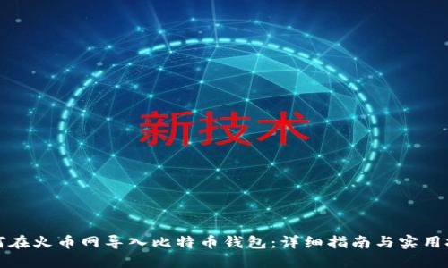 如何在火币网导入比特币钱包：详细指南与实用技巧