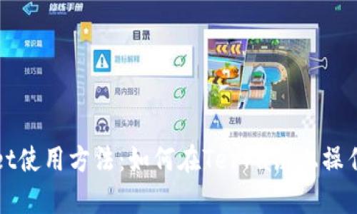 tpWallet使用方法：如何在Terra链上操作与管理