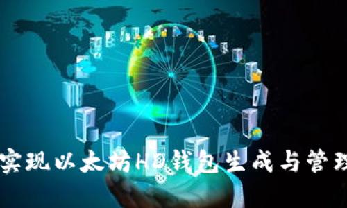Java实现以太坊HD钱包生成与管理详解