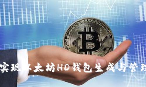 Java实现以太坊HD钱包生成与管理详解