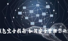 虚拟币钱包完全指南：如