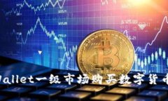 如何在tpWallet一级市场购买