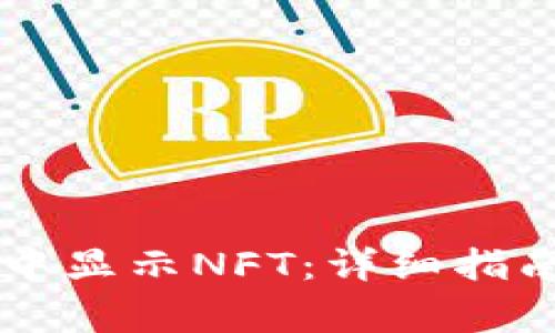 如何在tpWallet中显示NFT：详细指南与常见问题解答