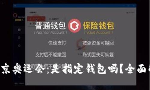 : XRP与东京奥运会：是指定钱包吗？全面解析与探讨