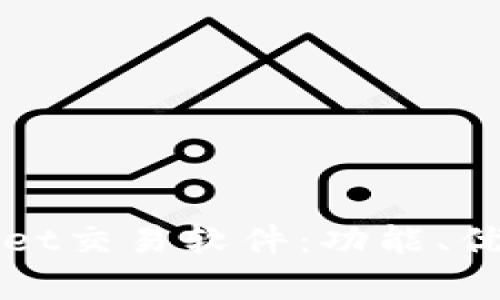 全面解析tpWallet交易软件：功能、优缺点与使用指南
