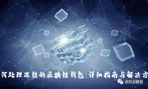 如何处理冻结的区块链钱包：详细指南与解决方案
