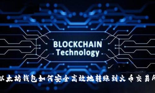 以太坊钱包如何安全高效地转账到火币交易所