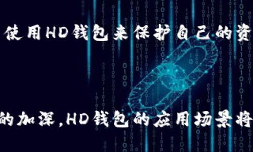   详解区块链HD钱包：安全性、使用方法及未来前景 / 

 guanjianci 区块链, HD钱包, 加密货币, 数字资产 /guanjianci 

## 什么是HD钱包？

HD钱包的定义
HD钱包，即层级确定性钱包（Hierarchical Deterministic Wallet），是一种加密货币钱包，其生成的地址和密钥遵循特定的算法，以确保生成的所有私钥都是从一个主钥匙衍生出来的。这种特性使得HD钱包在管理多个地址时，既方便又安全。所有的地址都可以被导出并根植于一个主种子（seed）之下，而这个种子就像一个密码，能够在丢失或损坏钱包时恢复整个钱包的所有地址及其关联的资产。

## HD钱包的工作原理

HD钱包的技术基础
HD钱包使用一种称为BIP32（Bitcoin Improvement Proposal 32）的标准。这种标准定义了如何在一个主密钥的基础上生成多个子密钥，从而谱写出一个树状的密钥结构。每个子密钥都可以再生成更多的子密钥，这样就形成了一个层级结构，这也是HD钱包名称的由来。

与传统钱包不同，传统钱包中的每个地址都是独立生成和管理的，而HD钱包能够让用户通过单一的种子生成多个地址并精简管理。用户只需保管好主种子，便可以恢复丢失的 地址及其资产，从而减少了频繁记录每个地址私钥的麻烦。

## HD钱包的优势

安全性
HD钱包最显著的优势是安全性。由于所有的私钥都是从主种子生成的，因此只需保护好主种子，便可在任何情况下恢复所有钥匙。这降低了因为单个地址的私钥丢失而导致资金损失的风险。此外，HD钱包还有助于增强用户的隐私，因为每次交易可以使用不同的地址，不容易追踪交易历史。

易于备份
HD钱包使得备份变得更加简单。用户只需备份主种子（通常是12词或24词的助记词），就可以在任何时候恢复整个钱包。这与传统钱包需要记录每个地址的私钥大相径庭，极大地简化了用户的操作流程。

安静与使用方便
HD钱包通过生成不同的收款地址，让用户可以在每次交易中使用新的地址，这提高了隐私性。此外，很多HD钱包支持导入其他钱包的私钥，将其与自己的HD钱包整合，增加了使用的灵活性。

## HD钱包的流行原因

市场需求
随着加密货币的普及与市场兴起，越来越多的用户意识到仅使用一个地址进行交易是有风险的。HD钱包能够满足用户对安全性和隐私性的需求，逐渐成为用户的首选。

用户友好的界面
多数现代HD钱包拥有友好且直观的用户界面，使得即便是初学者也能轻松管理和使用数字资产。此外，HD钱包通常提供详细的指南来帮助如何使用和操作，进一步降低了学习成本。

## 相关问题

### 1. HD钱包和传统钱包有什么区别？

区别与联系
HD钱包与传统钱包的主要区别在于密钥管理方式。传统钱包通常为每个地址生成一个独立的私钥，而HD钱包则是从一个主种子衍生出多个子私钥，形成层级结构。在操作上，传统钱包需要用户手动备份每个地址的私钥，而HD钱包只需备份一组助记词或主种子即可；因此，HD钱包在隐私性、方便性、管理上 far superior to traditional wallets.

### 2. 如何创建和使用HD钱包？

创建步骤
创建HD钱包通常很简单，用户只需下载支持HD机制的钱包软件，跟随软件上的指引进行操作即可。一般来说，用户需要在软件中生成钱包，并同时生成助记词或主种子。在此过程中，用户需确保选择一个安全且可信赖的钱包应用。

使用HD钱包进行交易也相对直接。用户从应用中选择待发送的资产，应用会根据用户的需求自动生成一个新地址。当用户需要接收资金时，只需将生成的地址提供给发送者即可。在使用过程中，用户只需了解使用钱包的基本操作即可，这是相对简单和用户友好的体验。

### 3. HD钱包的安全性如何保障？

安全性措施
HD钱包的安全性主要依赖于主种子的安全存储。用户应将主种子备份到安全的地方，不应将其存储在联网设备上，以避免黑客攻击。一些HD钱包还支持多重签名和双重验证机制，这进一步加强了安全性。同时，用户在进行任何交易之前，必须确认交易检查，以确保没有安全隐患。

### 4. HD钱包是否支持所有加密货币？

支持范围与兼容性
HD钱包并不是所有加密货币都支持。一般来说，HD钱包特别适用于比特币及其派生币，像以太坊等大型区块链系统也有HD支持。然而，部分小型或独立的加密货币可能并不支持HD机制。因此，用户在选择HD钱包前，务必确认其对所需资产的支持程度。

### 5. HD钱包的恢复过程是怎样的？

恢复流程
恢复HD钱包是个简单而重要的过程，主要通过输入之前生成的12个或24个单词的助记词来完成。当用户需要恢复钱包时，他们只需选择“恢复钱包”的选项，输入助记词，钱包即可重建并恢复到原有状态，包括所有的地址和资产。

### 6. HD钱包在未来的发展趋势如何？

技术进步与市场展望
随着区块链技术的持续创新与发展，HD钱包的功能也会继续升级，未来可能会集成更多的安全协议或功能，适应更复杂的交易环境。同时，随着区块链教育的普及，越来越多的人将了解并使用HD钱包来保护自己的资产。HD钱包的设计理念也会得到更多的开发者关注，预计会出现更多基于HD设计的新型钱包，为用户提供更安全、更便捷的服务。

## 结论

在数字货币日渐普及的今天，HD钱包应运而生，成为保护个人资产的理想选择。从安全性、易用性到隐私保护，HD钱包都具备明显的优势，展现出强大的市场潜力。随着对区块链技术认知的加深，HD钱包的应用场景将不断扩展，吸引更多用户参与其中，推动加密货币领域的创新与发展。