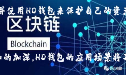   详解区块链HD钱包：安全性、使用方法及未来前景 / 

 guanjianci 区块链, HD钱包, 加密货币, 数字资产 /guanjianci 

## 什么是HD钱包？

HD钱包的定义
HD钱包，即层级确定性钱包（Hierarchical Deterministic Wallet），是一种加密货币钱包，其生成的地址和密钥遵循特定的算法，以确保生成的所有私钥都是从一个主钥匙衍生出来的。这种特性使得HD钱包在管理多个地址时，既方便又安全。所有的地址都可以被导出并根植于一个主种子（seed）之下，而这个种子就像一个密码，能够在丢失或损坏钱包时恢复整个钱包的所有地址及其关联的资产。

## HD钱包的工作原理

HD钱包的技术基础
HD钱包使用一种称为BIP32（Bitcoin Improvement Proposal 32）的标准。这种标准定义了如何在一个主密钥的基础上生成多个子密钥，从而谱写出一个树状的密钥结构。每个子密钥都可以再生成更多的子密钥，这样就形成了一个层级结构，这也是HD钱包名称的由来。

与传统钱包不同，传统钱包中的每个地址都是独立生成和管理的，而HD钱包能够让用户通过单一的种子生成多个地址并精简管理。用户只需保管好主种子，便可以恢复丢失的 地址及其资产，从而减少了频繁记录每个地址私钥的麻烦。

## HD钱包的优势

安全性
HD钱包最显著的优势是安全性。由于所有的私钥都是从主种子生成的，因此只需保护好主种子，便可在任何情况下恢复所有钥匙。这降低了因为单个地址的私钥丢失而导致资金损失的风险。此外，HD钱包还有助于增强用户的隐私，因为每次交易可以使用不同的地址，不容易追踪交易历史。

易于备份
HD钱包使得备份变得更加简单。用户只需备份主种子（通常是12词或24词的助记词），就可以在任何时候恢复整个钱包。这与传统钱包需要记录每个地址的私钥大相径庭，极大地简化了用户的操作流程。

安静与使用方便
HD钱包通过生成不同的收款地址，让用户可以在每次交易中使用新的地址，这提高了隐私性。此外，很多HD钱包支持导入其他钱包的私钥，将其与自己的HD钱包整合，增加了使用的灵活性。

## HD钱包的流行原因

市场需求
随着加密货币的普及与市场兴起，越来越多的用户意识到仅使用一个地址进行交易是有风险的。HD钱包能够满足用户对安全性和隐私性的需求，逐渐成为用户的首选。

用户友好的界面
多数现代HD钱包拥有友好且直观的用户界面，使得即便是初学者也能轻松管理和使用数字资产。此外，HD钱包通常提供详细的指南来帮助如何使用和操作，进一步降低了学习成本。

## 相关问题

### 1. HD钱包和传统钱包有什么区别？

区别与联系
HD钱包与传统钱包的主要区别在于密钥管理方式。传统钱包通常为每个地址生成一个独立的私钥，而HD钱包则是从一个主种子衍生出多个子私钥，形成层级结构。在操作上，传统钱包需要用户手动备份每个地址的私钥，而HD钱包只需备份一组助记词或主种子即可；因此，HD钱包在隐私性、方便性、管理上 far superior to traditional wallets.

### 2. 如何创建和使用HD钱包？

创建步骤
创建HD钱包通常很简单，用户只需下载支持HD机制的钱包软件，跟随软件上的指引进行操作即可。一般来说，用户需要在软件中生成钱包，并同时生成助记词或主种子。在此过程中，用户需确保选择一个安全且可信赖的钱包应用。

使用HD钱包进行交易也相对直接。用户从应用中选择待发送的资产，应用会根据用户的需求自动生成一个新地址。当用户需要接收资金时，只需将生成的地址提供给发送者即可。在使用过程中，用户只需了解使用钱包的基本操作即可，这是相对简单和用户友好的体验。

### 3. HD钱包的安全性如何保障？

安全性措施
HD钱包的安全性主要依赖于主种子的安全存储。用户应将主种子备份到安全的地方，不应将其存储在联网设备上，以避免黑客攻击。一些HD钱包还支持多重签名和双重验证机制，这进一步加强了安全性。同时，用户在进行任何交易之前，必须确认交易检查，以确保没有安全隐患。

### 4. HD钱包是否支持所有加密货币？

支持范围与兼容性
HD钱包并不是所有加密货币都支持。一般来说，HD钱包特别适用于比特币及其派生币，像以太坊等大型区块链系统也有HD支持。然而，部分小型或独立的加密货币可能并不支持HD机制。因此，用户在选择HD钱包前，务必确认其对所需资产的支持程度。

### 5. HD钱包的恢复过程是怎样的？

恢复流程
恢复HD钱包是个简单而重要的过程，主要通过输入之前生成的12个或24个单词的助记词来完成。当用户需要恢复钱包时，他们只需选择“恢复钱包”的选项，输入助记词，钱包即可重建并恢复到原有状态，包括所有的地址和资产。

### 6. HD钱包在未来的发展趋势如何？

技术进步与市场展望
随着区块链技术的持续创新与发展，HD钱包的功能也会继续升级，未来可能会集成更多的安全协议或功能，适应更复杂的交易环境。同时，随着区块链教育的普及，越来越多的人将了解并使用HD钱包来保护自己的资产。HD钱包的设计理念也会得到更多的开发者关注，预计会出现更多基于HD设计的新型钱包，为用户提供更安全、更便捷的服务。

## 结论

在数字货币日渐普及的今天，HD钱包应运而生，成为保护个人资产的理想选择。从安全性、易用性到隐私保护，HD钱包都具备明显的优势，展现出强大的市场潜力。随着对区块链技术认知的加深，HD钱包的应用场景将不断扩展，吸引更多用户参与其中，推动加密货币领域的创新与发展。