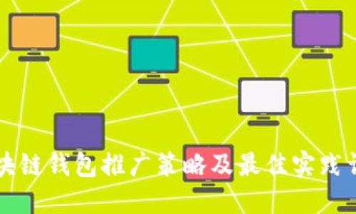 区块链钱包推广策略及最佳实践详解