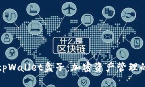 全面解读tpWallet盒子：加密资产管理的最佳选择