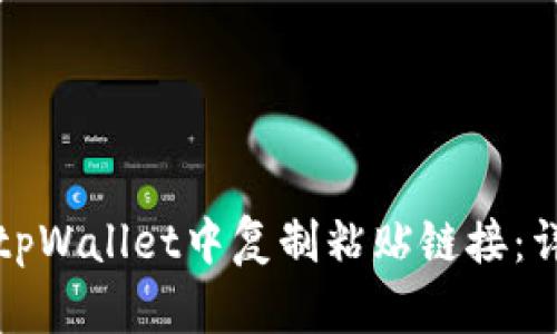 如何在tpWallet中复制粘贴链接：详细指南