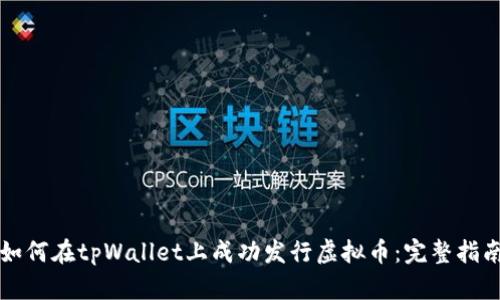 如何在tpWallet上成功发行虚拟币：完整指南