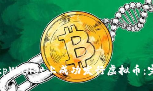 如何在tpWallet上成功发行虚拟币：完整指南