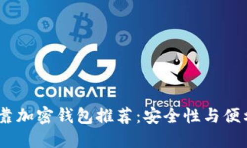 2023年最佳可靠加密钱包推荐：安全性与便利性的完美结合