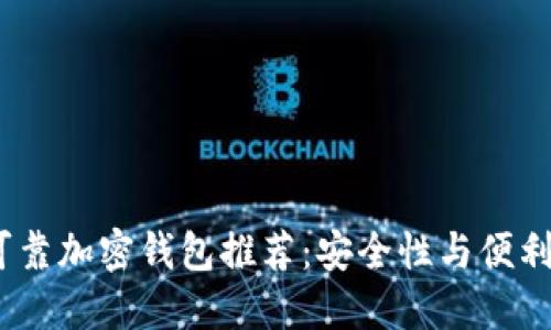 2023年最佳可靠加密钱包推荐：安全性与便利性的完美结合