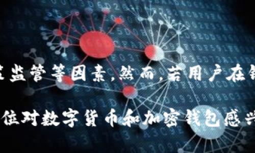   加密钱包：数字资产的安全守护者 / 

 guanjianci 加密钱包, 区块链, 数字货币, 安全存储 /guanjianci 

在数字货币迅猛发展的今天，很多人开始关注加密钱包这个词汇。加密钱包是用于存储和管理数字货币（如比特币、以太坊等）的软件，它不仅提供了存储功能，还允许用户进行交易和管理他们的数字资产。随着整个区块链技术的不断完善和各类数字资产的涌现，加密钱包的重要性愈加凸显。

加密钱包的功能和重要性主要体现在以下几个方面：

一、存储与管理数字资产

加密钱包的最基本功能是存储数字货币。每种数字货币都有其相应的公钥和私钥，公钥类似于银行的账户号码，可以用于接收资金，而私钥则相当于密码，持有私钥的人可以对账户进行管理和交易。加密钱包的作用便是帮助用户安全地存储这些密钥。

根据存储方式的不同，加密钱包大致可以分为热钱包（在线钱包）和冷钱包（离线钱包）。热钱包通常连接互联网，使用便捷，但安全性相对较低；而冷钱包不连接互联网，提供了更高的安全性，适合长期保存大量数字资产。

二、进行交易

除了存储数字资产，加密钱包也允许用户进行交易。无论是购买、出售还是转账，用户都可以通过自己的加密钱包完成。这对于想要参与数字货币市场的用户而言，是非常重要的功能。通过简单的界面操作，用户可以轻松地管理他们的交易记录，随时查看账户余额和历史交易信息。

在交易过程中，加密钱包通过区块链技术保障交易的安全性和真实性。这意味着每一次交易都会被记录在区块链上，确保交易的透明性和不可篡改性。同时，很多加密钱包也提供了交易手续费计算和提示功能，帮助用户合理规划和控制交易成本。

三、搭建和参与去中心化金融（DeFi）

随着区块链技术的不断发展，去中心化金融（DeFi）逐渐成为投资者关注的热点。许多加密钱包不仅支持基本的货币存储和交易功能，还能够与各种DeFi项目和平台进行连接，帮助用户参与借贷、流动性提供、收益农场等活动。

通过加密钱包，用户可以直接与DeFi协议进行交互，无需中介或传统金融机构。这种去中心化的方式为用户提供了更多的投资选择，并能够提高资金的使用效率。例如，用户可以将闲置的数字资产投入到流动性池中，赚取利息或交易手续费。

四、安全性与隐私保护

安全性是加密钱包最为重要的一环。用户的资产安全直接与私钥的保护程度息息相关。优秀的加密钱包提供了多层次的安全防护措施，如双重身份验证（2FA）、生物识别技术（如指纹识别）等，确保用户的数字资产免受黑客攻击和盗取。

此外，隐私保护也是加密钱包的重要考虑因素。许多用户担心在进行交易时，个人信息和交易记录被第三方获取。因此，隐私钱包应运而生，旨在通过各种技术手段，如混币、隐私协议等，保护用户的交易隐私。

五、如何选择合适的加密钱包

面对市面上众多加密钱包，用户该如何选择呢？选择合适的加密钱包需要考虑以下几个方面：

1. **安全性**：考察钱包的安全功能和提供的保护措施，例如私钥生成、存储方式等。
2. **使用便捷性**：用户界面友好程度和操作上的简便性，方便用户快速上手。
3. **支持的数字货币**：确认钱包支持的数字货币种类是否符合用户的需求。
4. **社区反馈与评价**：查看其他用户的评价和反馈，可以更全面地了解钱包的性能和安全性。

六、常见问题解答

在了解了加密钱包的基本功能和用途后，许多用户可能会产生一些疑问，以下是针对几个常见问题的详细解答：

1. 加密钱包有哪些类型？

加密钱包可以分为多种类型，主要包括热钱包、冷钱包、桌面钱包、手机钱包、硬件钱包以及纸钱包等：

- **热钱包**：在线钱包，连接互联网，使用方便，适合频繁交易的小额资金。
- **冷钱包**：离线钱包，未连网，适合长期保存大型资产，安全性高。
- **桌面钱包**：安装在个人计算机上的钱包，用户需要手动保存私钥，安全性较高。
- **手机钱包**：适合移动端使用，方便快捷，适合日常小额交易。
- **硬件钱包**：物理设备，提供更高安全级别，适合大额资产存储。
- **纸钱包**：将私钥和公钥打印到纸上，安全性最高，但携带和使用不便。

2. 使用加密钱包需要注意哪些安全问题？

使用加密钱包时，用户应注意以下安全问题：

- **保护私钥**：私钥是数字资产的核心，必须妥善保存，不可泄露给他人或存储在不安全的地方。
- **使用双重身份验证**：许多钱包提供双重身份验证，开启此功能可以提升额外的安全保护。
- **安装防病毒软件**：确保设备安全，避免恶意软件攻击。
- **定期备份**：定期备份钱包信息，包括私钥和助记符，以防数据丢失或损坏。

3. 加密钱包是否支持所有的数字货币？

并不是所有加密钱包都支持所有数字货币。用户在选择钱包时，需要确认该钱包支持的数字货币种类。许多主流钱包，如MetaMask等，支持以太坊及其ERC20代币，另一些钱包如Coinbase钱包则支持多种主流数字货币。如果用户持有多种数字资产，可以选择一个支持多币种的钱包，避免管理上的不便。

4. 如何安全地进行数字货币交易？

数字货币交易的安全性主要取决于用户的操作习惯和所使用的平台。以下是一些安全交易的重要提示：

- **确认对方地址**：在转账前，仔细核对收款人的地址，确保无误，防止地址泄露或错误出现。
- **使用可信的平台**：选择具有良好口碑和高安全性的交易所或钱包进行交易。
- **设置交易限额**：对于不常使用的账户，可以设置较低的交易限额，降低被盗的风险。
- **及时更新软件**：确保钱包和软件为最新版本，降低安全漏洞的风险。

5. 可以将加密钱包中的资产转换为法币吗？

是的，许多加密钱包和交易所都支持将数字货币转换为法币。用户可以通过钱包中的交易功能将其持有的数字资产出售，并选择接收法币。这一功能大多数情况下需要完成身份验证，符合相关法规。此外，不同平台的费用和处理时间也会有所不同，因此用户应提前了解清楚相关细节。

6. 加密钱包是否会随市场波动而贬值？

加密钱包本身并不会贬值，因为它只是一种存储工具，储存的是数字货币。数字货币的价值波动主要取决于市场供求关系、技术发展、政策监管等因素。然而，若用户在钱包中的资产价值下跌，这样的波动是不可避免的。因此，投资需谨慎，合理配置资产是保护自身利益的重要策略。

通过以上详尽的内容，读者对于加密钱包的功能、选择、使用方法以及相关安全问题已有了更全面的认识。希望这些信息能够帮助到每一位对数字货币和加密钱包感兴趣的用户，最终实现安全高效地管理和使用他们的数字资产。