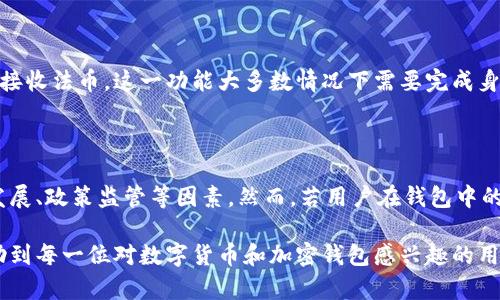   加密钱包：数字资产的安全守护者 / 

 guanjianci 加密钱包, 区块链, 数字货币, 安全存储 /guanjianci 

在数字货币迅猛发展的今天，很多人开始关注加密钱包这个词汇。加密钱包是用于存储和管理数字货币（如比特币、以太坊等）的软件，它不仅提供了存储功能，还允许用户进行交易和管理他们的数字资产。随着整个区块链技术的不断完善和各类数字资产的涌现，加密钱包的重要性愈加凸显。

加密钱包的功能和重要性主要体现在以下几个方面：

一、存储与管理数字资产

加密钱包的最基本功能是存储数字货币。每种数字货币都有其相应的公钥和私钥，公钥类似于银行的账户号码，可以用于接收资金，而私钥则相当于密码，持有私钥的人可以对账户进行管理和交易。加密钱包的作用便是帮助用户安全地存储这些密钥。

根据存储方式的不同，加密钱包大致可以分为热钱包（在线钱包）和冷钱包（离线钱包）。热钱包通常连接互联网，使用便捷，但安全性相对较低；而冷钱包不连接互联网，提供了更高的安全性，适合长期保存大量数字资产。

二、进行交易

除了存储数字资产，加密钱包也允许用户进行交易。无论是购买、出售还是转账，用户都可以通过自己的加密钱包完成。这对于想要参与数字货币市场的用户而言，是非常重要的功能。通过简单的界面操作，用户可以轻松地管理他们的交易记录，随时查看账户余额和历史交易信息。

在交易过程中，加密钱包通过区块链技术保障交易的安全性和真实性。这意味着每一次交易都会被记录在区块链上，确保交易的透明性和不可篡改性。同时，很多加密钱包也提供了交易手续费计算和提示功能，帮助用户合理规划和控制交易成本。

三、搭建和参与去中心化金融（DeFi）

随着区块链技术的不断发展，去中心化金融（DeFi）逐渐成为投资者关注的热点。许多加密钱包不仅支持基本的货币存储和交易功能，还能够与各种DeFi项目和平台进行连接，帮助用户参与借贷、流动性提供、收益农场等活动。

通过加密钱包，用户可以直接与DeFi协议进行交互，无需中介或传统金融机构。这种去中心化的方式为用户提供了更多的投资选择，并能够提高资金的使用效率。例如，用户可以将闲置的数字资产投入到流动性池中，赚取利息或交易手续费。

四、安全性与隐私保护

安全性是加密钱包最为重要的一环。用户的资产安全直接与私钥的保护程度息息相关。优秀的加密钱包提供了多层次的安全防护措施，如双重身份验证（2FA）、生物识别技术（如指纹识别）等，确保用户的数字资产免受黑客攻击和盗取。

此外，隐私保护也是加密钱包的重要考虑因素。许多用户担心在进行交易时，个人信息和交易记录被第三方获取。因此，隐私钱包应运而生，旨在通过各种技术手段，如混币、隐私协议等，保护用户的交易隐私。

五、如何选择合适的加密钱包

面对市面上众多加密钱包，用户该如何选择呢？选择合适的加密钱包需要考虑以下几个方面：

1. **安全性**：考察钱包的安全功能和提供的保护措施，例如私钥生成、存储方式等。
2. **使用便捷性**：用户界面友好程度和操作上的简便性，方便用户快速上手。
3. **支持的数字货币**：确认钱包支持的数字货币种类是否符合用户的需求。
4. **社区反馈与评价**：查看其他用户的评价和反馈，可以更全面地了解钱包的性能和安全性。

六、常见问题解答

在了解了加密钱包的基本功能和用途后，许多用户可能会产生一些疑问，以下是针对几个常见问题的详细解答：

1. 加密钱包有哪些类型？

加密钱包可以分为多种类型，主要包括热钱包、冷钱包、桌面钱包、手机钱包、硬件钱包以及纸钱包等：

- **热钱包**：在线钱包，连接互联网，使用方便，适合频繁交易的小额资金。
- **冷钱包**：离线钱包，未连网，适合长期保存大型资产，安全性高。
- **桌面钱包**：安装在个人计算机上的钱包，用户需要手动保存私钥，安全性较高。
- **手机钱包**：适合移动端使用，方便快捷，适合日常小额交易。
- **硬件钱包**：物理设备，提供更高安全级别，适合大额资产存储。
- **纸钱包**：将私钥和公钥打印到纸上，安全性最高，但携带和使用不便。

2. 使用加密钱包需要注意哪些安全问题？

使用加密钱包时，用户应注意以下安全问题：

- **保护私钥**：私钥是数字资产的核心，必须妥善保存，不可泄露给他人或存储在不安全的地方。
- **使用双重身份验证**：许多钱包提供双重身份验证，开启此功能可以提升额外的安全保护。
- **安装防病毒软件**：确保设备安全，避免恶意软件攻击。
- **定期备份**：定期备份钱包信息，包括私钥和助记符，以防数据丢失或损坏。

3. 加密钱包是否支持所有的数字货币？

并不是所有加密钱包都支持所有数字货币。用户在选择钱包时，需要确认该钱包支持的数字货币种类。许多主流钱包，如MetaMask等，支持以太坊及其ERC20代币，另一些钱包如Coinbase钱包则支持多种主流数字货币。如果用户持有多种数字资产，可以选择一个支持多币种的钱包，避免管理上的不便。

4. 如何安全地进行数字货币交易？

数字货币交易的安全性主要取决于用户的操作习惯和所使用的平台。以下是一些安全交易的重要提示：

- **确认对方地址**：在转账前，仔细核对收款人的地址，确保无误，防止地址泄露或错误出现。
- **使用可信的平台**：选择具有良好口碑和高安全性的交易所或钱包进行交易。
- **设置交易限额**：对于不常使用的账户，可以设置较低的交易限额，降低被盗的风险。
- **及时更新软件**：确保钱包和软件为最新版本，降低安全漏洞的风险。

5. 可以将加密钱包中的资产转换为法币吗？

是的，许多加密钱包和交易所都支持将数字货币转换为法币。用户可以通过钱包中的交易功能将其持有的数字资产出售，并选择接收法币。这一功能大多数情况下需要完成身份验证，符合相关法规。此外，不同平台的费用和处理时间也会有所不同，因此用户应提前了解清楚相关细节。

6. 加密钱包是否会随市场波动而贬值？

加密钱包本身并不会贬值，因为它只是一种存储工具，储存的是数字货币。数字货币的价值波动主要取决于市场供求关系、技术发展、政策监管等因素。然而，若用户在钱包中的资产价值下跌，这样的波动是不可避免的。因此，投资需谨慎，合理配置资产是保护自身利益的重要策略。

通过以上详尽的内容，读者对于加密钱包的功能、选择、使用方法以及相关安全问题已有了更全面的认识。希望这些信息能够帮助到每一位对数字货币和加密钱包感兴趣的用户，最终实现安全高效地管理和使用他们的数字资产。