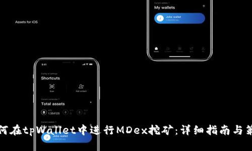 如何在tpWallet中进行MDex挖矿：详细指南与策略