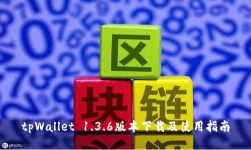 tpWallet 1.3.6版本下载及使用指南