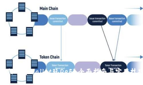 如何用tpWallet玩DeFi：全面指南与实用技巧