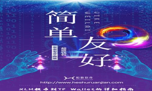 
XLM提币到TP Wallet的详细指南