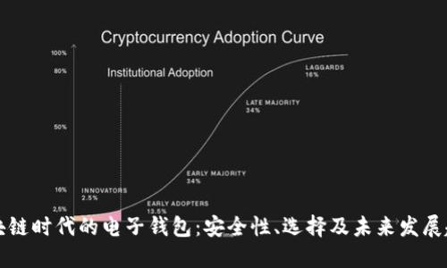 区块链时代的电子钱包：安全性、选择及未来发展趋势