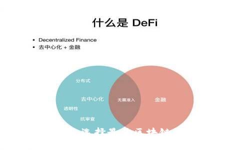 区块链软件下载指南：选择最佳区块链应用与钱包，一步到位