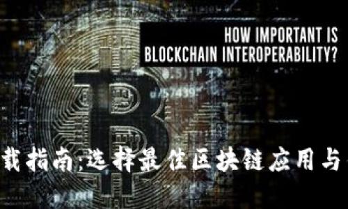 区块链软件下载指南：选择最佳区块链应用与钱包，一步到位