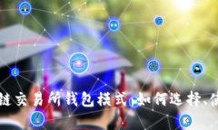 深入解析区块链交易所钱