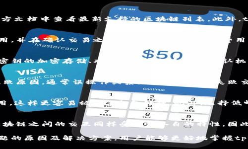   解决tpWallet跨链无法打开的问题：全面的排查与解决方案 / 

 guanjinci tpWallet，跨链，无法打开，解决方案 /guanjinci  

在当今数字资产交易日益频繁的背景下，多链钱包也越来越受到用户的欢迎。tpWallet作为一款功能强大的多链钱包，支持多种区块链的资产存储与管理。然而，一些用户在使用过程中可能会遇到跨链功能无法打开的问题。本文将详细探讨这一问题的可能原因以及相应的解决方案，以帮助用户顺利使用tpWallet的跨链功能。

一、tpWallet跨链功能简介
tpWallet是一款支持多种区块链资产管理的钱包，用户不仅可以存储数字货币，还可以进行跨链交易和资产管理。跨链功能的重要性在于，它允许用户在不同区块链之间自由转移资产，打破了传统单链钱包的局限。然而，用户在尝试使用这一功能时，有时可能会遇到无法打开的情况。

二、无法打开跨链功能的常见原因
解决tpWallet跨链无法打开的问题，首先需要明确几个常见原因：
ul
  listrong网络问题：/strong连接不稳定或网络不佳常常影响应用的使用体验。/li
  listrong软件版本问题：/strong使用的tpWallet版本过旧，可能导致某些功能无法正常使用。/li
  listrong设置问题：/strong在钱包的设置中，某些参数未正确配置，导致跨链功能无法使用。/li
  listrong安全限制：/strong某些安全限制或钱包状态（例如未完成的身份验证）可能阻止跨链功能的使用。/li
/ul

三、排查步骤与解决方案
针对上述问题，我们将提供详细的排查步骤及解决方案：

h41. 检查网络连接/h4
首先确认你的设备是否连接到稳定的互联网。尝试重新启动路由器或切换网络，确保信号强度良好。此外，可以尝试切换至移动数据，查看是否能够解决问题。

h42. 更新tpWallet版本/h4
确保你的tpWallet是最新版本。用户可前往应用商店或官方网站下载最新版本。更新软件不仅能解决可能存在的bug，也会带来更多功能和更好的用户体验。

h43. 检查钱包设置/h4
在tpWallet中，进入设置菜单，确认相关配置是否正确。例如，确保已启用跨链功能，并确认为使用的区块链进行了正确设置。

h44. 验证安全措施/h4
如果钱包的安全设置过于严格，可能会导致某些功能无法使用。检查是否已完成身份验证步骤，并确保钱包未处于锁定状态。

h45. 试用其他设备或平台/h4
如果以上方法都未能解决问题，尝试在其他设备（如另一部手机或电脑）上使用tpWallet应用，查看跨链功能是否能够正常使用。

h46. 联系客服/h4
如果确认上述步骤均无法解决问题，建议直接联系客服或访问tpWallet的官方网站，查看是否有相关公告或解决方案。官方支持团队通常能提供针对性的帮助。

四、用户常见问题解答
为了帮助用户更好地了解tpWallet的使用及解决跨链功能问题，我们整理了以下几个相关问题，并逐一进行详细介绍。

h41. tpWallet的跨链功能支持哪些区块链？/h4
tpWallet支持的区块链种类繁多，涵盖了比特币、以太坊、波场、EOS等主流公链，同时也支持一些较小的链。用户在使用跨链功能前，可以在官方文档中查看最新支持的区块链列表。此外，tpWallet还会根据市场需求不断进行更新与扩展，增加更多支持的区块链类型，以满足用户的需求。

h42. 跨链交易的费用如何计算？/h4
跨链交易通常涉及两个区块链之间的转账，因此可能会涉及到两种不同链的网络费用。在执行跨链交易之前，tpWallet会自动计算相关的费用，并在确认交易之前向用户提供详细的费用清单。用户也可在tpWallet的交易记录中查看过去的跨链交易费用，帮助用户更好地管理自己的资产开支。

h43. 如何确保跨链交易的安全性？/h4
跨链交易的安全性主要取决于钱包自身的安全机制以及用户的操作习惯。tpWallet采取多层安全措施，确保用户的资产安全。其中包括私人密钥的加密存储、双重身份验证和交易确认机制等。此外，用户应避免在不安全的网络环境下进行交易，并定期更新密码与钱包信息，以提高安全性。

h44. 如果跨链交易失败，该怎么办？/h4
跨链交易失败的原因可能有很多，如网络延迟、手续费不足或链上问题等。在这种情况下，用户可通过tpWallet的交易记录页面查看详细的失败原因。通常误操作或系统问题导致的失败交易，tpWallet会自动尝试退款，若未能退款，用户可以主动联系客服求助。保持与钱包的沟通，及时获知交易状态也很重要。

h45. 如何提升跨链转账的速度？/h4
跨链转账的速度与多种因素相关，包括所选区块链的网络拥堵状态及手续费设置。为了提升转账速度，用户可以在交易时选择较高的交易费用，这样更容易被矿工打包处理。此外，选择低峰时段进行转账，也有助于提高转账的整体效率。

h46. 能否通过tpWallet进行多次跨链交易？/h4
tpWallet支持多个跨链交易同时进行，用户可根据需求进行多次资产转移。然而，需要确保每笔交易的手续费和网络状态都符合条件，不同区块链之间的交互同样受限于各自的特性。因此，在进行多次跨链交易时，用户需谨慎安排交易的时机和顺序，避免因网络拥堵等原因导致交易失败。

总的来说，tpWallet的跨链功能极大地方便了用户在不同区块链之间进行资产操作，但在使用过程中也可能遇到一些问题。通过了解这些问题的原因及解决方案，用户能够更好地掌握tpWallet的使用，从而提高数字资产管理的效率。