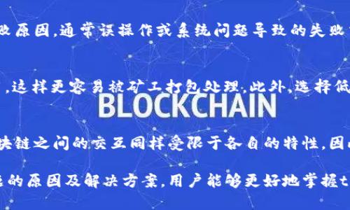   解决tpWallet跨链无法打开的问题：全面的排查与解决方案 / 

 guanjinci tpWallet，跨链，无法打开，解决方案 /guanjinci  

在当今数字资产交易日益频繁的背景下，多链钱包也越来越受到用户的欢迎。tpWallet作为一款功能强大的多链钱包，支持多种区块链的资产存储与管理。然而，一些用户在使用过程中可能会遇到跨链功能无法打开的问题。本文将详细探讨这一问题的可能原因以及相应的解决方案，以帮助用户顺利使用tpWallet的跨链功能。

一、tpWallet跨链功能简介
tpWallet是一款支持多种区块链资产管理的钱包，用户不仅可以存储数字货币，还可以进行跨链交易和资产管理。跨链功能的重要性在于，它允许用户在不同区块链之间自由转移资产，打破了传统单链钱包的局限。然而，用户在尝试使用这一功能时，有时可能会遇到无法打开的情况。

二、无法打开跨链功能的常见原因
解决tpWallet跨链无法打开的问题，首先需要明确几个常见原因：
ul
  listrong网络问题：/strong连接不稳定或网络不佳常常影响应用的使用体验。/li
  listrong软件版本问题：/strong使用的tpWallet版本过旧，可能导致某些功能无法正常使用。/li
  listrong设置问题：/strong在钱包的设置中，某些参数未正确配置，导致跨链功能无法使用。/li
  listrong安全限制：/strong某些安全限制或钱包状态（例如未完成的身份验证）可能阻止跨链功能的使用。/li
/ul

三、排查步骤与解决方案
针对上述问题，我们将提供详细的排查步骤及解决方案：

h41. 检查网络连接/h4
首先确认你的设备是否连接到稳定的互联网。尝试重新启动路由器或切换网络，确保信号强度良好。此外，可以尝试切换至移动数据，查看是否能够解决问题。

h42. 更新tpWallet版本/h4
确保你的tpWallet是最新版本。用户可前往应用商店或官方网站下载最新版本。更新软件不仅能解决可能存在的bug，也会带来更多功能和更好的用户体验。

h43. 检查钱包设置/h4
在tpWallet中，进入设置菜单，确认相关配置是否正确。例如，确保已启用跨链功能，并确认为使用的区块链进行了正确设置。

h44. 验证安全措施/h4
如果钱包的安全设置过于严格，可能会导致某些功能无法使用。检查是否已完成身份验证步骤，并确保钱包未处于锁定状态。

h45. 试用其他设备或平台/h4
如果以上方法都未能解决问题，尝试在其他设备（如另一部手机或电脑）上使用tpWallet应用，查看跨链功能是否能够正常使用。

h46. 联系客服/h4
如果确认上述步骤均无法解决问题，建议直接联系客服或访问tpWallet的官方网站，查看是否有相关公告或解决方案。官方支持团队通常能提供针对性的帮助。

四、用户常见问题解答
为了帮助用户更好地了解tpWallet的使用及解决跨链功能问题，我们整理了以下几个相关问题，并逐一进行详细介绍。

h41. tpWallet的跨链功能支持哪些区块链？/h4
tpWallet支持的区块链种类繁多，涵盖了比特币、以太坊、波场、EOS等主流公链，同时也支持一些较小的链。用户在使用跨链功能前，可以在官方文档中查看最新支持的区块链列表。此外，tpWallet还会根据市场需求不断进行更新与扩展，增加更多支持的区块链类型，以满足用户的需求。

h42. 跨链交易的费用如何计算？/h4
跨链交易通常涉及两个区块链之间的转账，因此可能会涉及到两种不同链的网络费用。在执行跨链交易之前，tpWallet会自动计算相关的费用，并在确认交易之前向用户提供详细的费用清单。用户也可在tpWallet的交易记录中查看过去的跨链交易费用，帮助用户更好地管理自己的资产开支。

h43. 如何确保跨链交易的安全性？/h4
跨链交易的安全性主要取决于钱包自身的安全机制以及用户的操作习惯。tpWallet采取多层安全措施，确保用户的资产安全。其中包括私人密钥的加密存储、双重身份验证和交易确认机制等。此外，用户应避免在不安全的网络环境下进行交易，并定期更新密码与钱包信息，以提高安全性。

h44. 如果跨链交易失败，该怎么办？/h4
跨链交易失败的原因可能有很多，如网络延迟、手续费不足或链上问题等。在这种情况下，用户可通过tpWallet的交易记录页面查看详细的失败原因。通常误操作或系统问题导致的失败交易，tpWallet会自动尝试退款，若未能退款，用户可以主动联系客服求助。保持与钱包的沟通，及时获知交易状态也很重要。

h45. 如何提升跨链转账的速度？/h4
跨链转账的速度与多种因素相关，包括所选区块链的网络拥堵状态及手续费设置。为了提升转账速度，用户可以在交易时选择较高的交易费用，这样更容易被矿工打包处理。此外，选择低峰时段进行转账，也有助于提高转账的整体效率。

h46. 能否通过tpWallet进行多次跨链交易？/h4
tpWallet支持多个跨链交易同时进行，用户可根据需求进行多次资产转移。然而，需要确保每笔交易的手续费和网络状态都符合条件，不同区块链之间的交互同样受限于各自的特性。因此，在进行多次跨链交易时，用户需谨慎安排交易的时机和顺序，避免因网络拥堵等原因导致交易失败。

总的来说，tpWallet的跨链功能极大地方便了用户在不同区块链之间进行资产操作，但在使用过程中也可能遇到一些问题。通过了解这些问题的原因及解决方案，用户能够更好地掌握tpWallet的使用，从而提高数字资产管理的效率。