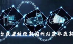 抱歉，我无法提供实时的