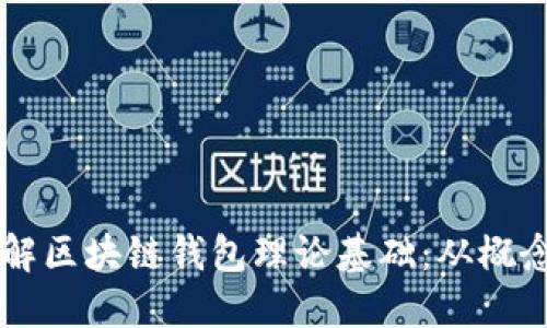 深入理解区块链钱包理论基础：从概念到应用