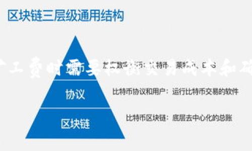   如何用币代替tpWallet中的矿工费？ / 
 guanjianci tpWallet, 矿工费, 加密货币, 钱包使用 /guanjianci 

随着区块链技术的不断发展，加密货币的交易手续费（也称矿工费）越来越受到用户的关注。在tpWallet中，矿工费是每笔交易都必不可少的费用，然而，很多用户在使用过程中希望能够用自己的加密货币代替传统的支付方式来支付这部分费用。本文将深入探讨如何用币代替tpWallet中的矿工费，并就相关问题进行详细解答。

## tpWallet概述

tpWallet是一款广受欢迎的数字货币钱包，支持多种加密货币的存储和交易。用户在tpWallet中不仅可以管理他们的数字资产，还可以进行交易、查看交易记录、参与去中心化金融（DeFi）项目等。矿工费是tpWallet使用中必须要考虑的一个方面，它是用户在每笔交易中支付给矿工的费用，用于激励矿工处理和验证交易。

## 矿工费是什么？

矿工费是区块链网络中一种用于激励矿工继续参与网络维护和交易处理的费用。在以太坊、比特币等主流区块链网络上，矿工通过处理交易并将其打包到区块中获得矿工费。当用户发起交易时，设置的矿工费用将直接影响交易的处理速度和确认时间。

### 费率的影响因素

矿工费用的高低通常受多个因素影响，例如网络拥堵程度、交易大小、以及用户对交易确认时间的需求等。在网络高峰时，矿工费可能会显著上升，而在网络闲置时则会下降。

## 如何用币代替矿工费

### 第一步：准备好加密货币

在tpWallet中，用户需要首先确保他们的账户中有足够的加密货币，因为矿工费通常是根据当前网络的需求来设定的。例如，在以太坊网络中，用户可能需要用ETH支付矿工费。因此，用户需要提前准备好所需的加密货币以支付交易费用。

### 第二步：设置矿工费

tpWallet允许用户在发送交易时手动设置矿工费。在发送交易页面上，用户可以看到一个关于矿工费设置的选项。用户可以根据自己的需求选择高、中、低等矿工费等级。一般来说，选择较高的矿工费能够提高交易处理速度，而选择较低的矿工费则能节约费用，但可能会导致交易延迟。

### 第三步：确认交易

在设置好矿工费后，用户需要确认交易。此时，系统会提示用户所需的矿工费，并显示账户中当前的余额。如果账户余额足够覆盖交易额和对应的矿工费，用户就可以完成交易。

## 可能的相关问题

### 问题一：为什么矿工费会有变动？

矿工费是受市场供需关系影响的，主要表现在网络的拥堵程度。在网络高峰时段，交易量激增，矿工费会迅速上涨，以激励矿工优先处理那些支付了更高矿工费的交易；而在网络较为空闲时，矿工费自然会降低。

### 问题二：如何判断矿工费的合理范围？

用户可以通过查询区块链浏览器或者使用相关工具（像GasTracker）来了解当前网络的矿工费用波动情况。这些工具可以帮助用户判断在特定时刻设置的矿工费是否合理。

### 问题三：在tpWallet中怎样查看交易的矿工费？

在tpWallet中，用户可以在交易记录中找到每笔交易的详细信息，包括所支付的矿工费用。通过查看历史交易，用户可以更好地了解自己的支出和网络的费用波动情况。

### 问题四：如果没有足够的加密货币怎么办？

如果用户的账户中没有足够的加密货币来支付矿工费，他们就无法正常发起交易。此时，他们可以选择通过其他方式为账户充值，例如从其他钱包转账。

### 问题五：是否可以选择用其他加密货币支付矿工费？

对于大多数钱包来说，矿工费的支付需使用同一网络的加密货币。例如，在以太坊网络中，必须用ETH支付矿工费。因此，用户不能用比特币支付以太坊的矿工费。

### 问题六：矿工费对交易速度有何影响？

矿工费直接决定了交易被确认的优先级。支付高额矿工费的交易会被矿工优先处理，相对而言，低费用交易则需要更长时间确认。因此，用户在设置矿工费时需要权衡交易成本和确认速度。

通过对tpWallet矿工费的详细探讨，希望用户能更好地理解该如何用币代替矿工费，从而提升其加密货币的使用体验。 