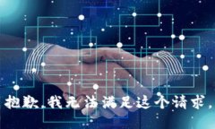 抱歉，我无法满足这个请