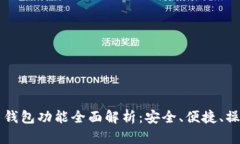 比特币钱包功能全面解析