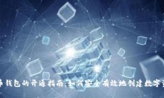 数字货币钱包的开通指南