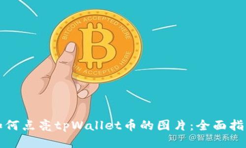 如何点亮tpWallet币的图片：全面指南