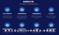 如何点亮tpWallet币的图片：