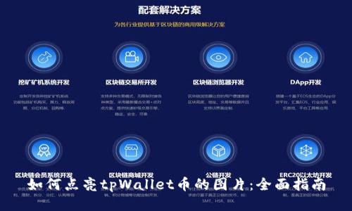 如何点亮tpWallet币的图片：全面指南